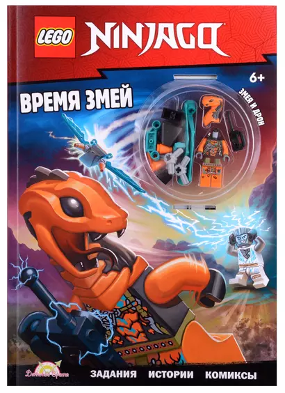 LEGO Ninjago. Время змей (+ элементы конструктора LEGO) - фото 1