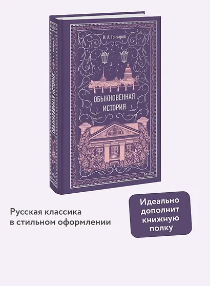 Обыкновенная история. Вечные истории - фото 4