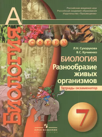 Биология. Разнообразие живых организмов. Тетрадь-экзаменатор: 7 класс. Пособие для учащихся общеобразовательных организаций. 4-е изд. - фото 1