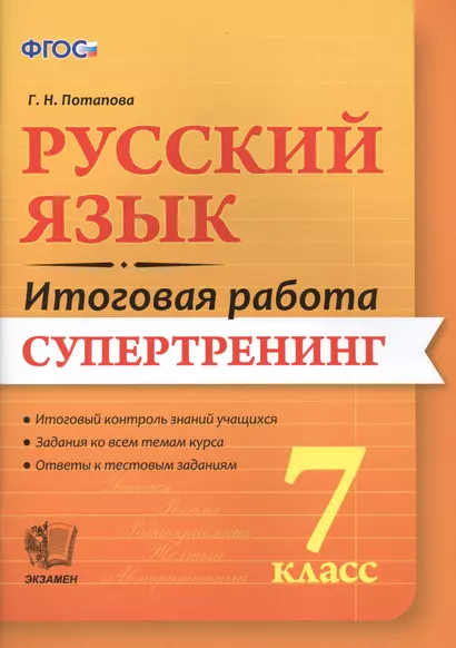 Русский язык. 7 класс. Супертренинг. ФГОС - фото 1