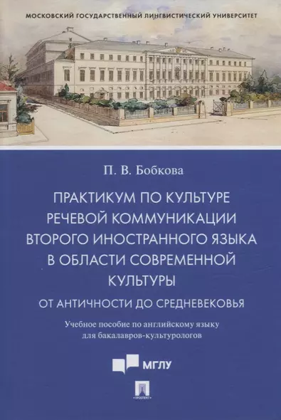 Практикум по культуре речевой коммуникации второго иностранного языка в области современной культуры: учебное пособие по английскому языку для бакалавров-культурологов - фото 1