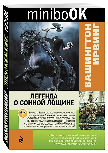 Легенда о Сонной Лощине - фото 3