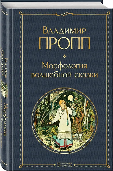 Набор "Код Проппа": как устроена, откуда растёт и чем живёт сказка (комплект из 3-х книг: "Исторические корни волшебной сказки", "Морфология волшебной сказки", "Фольклор и действительность") - фото 4