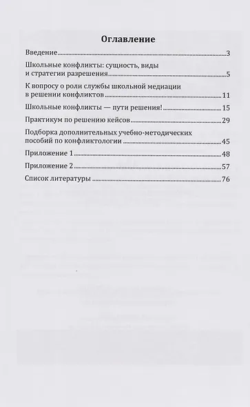 Понимание и управление конфликтами в школьной среде. Учебно-методическое пособие - фото 2