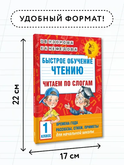 Быстрое обучение чтению. Читаем по слогам. Времена года. 1 класс - фото 7