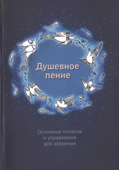 Душевное пение. Основные понятия и упражнения для освоения. Учебное пособие - фото 1