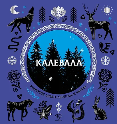 Калевала - фото 1