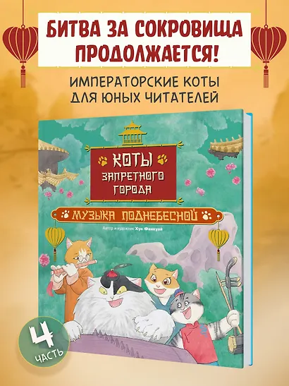 Коты Запретного города. Книга 4. Музыка Поднебесной - фото 3