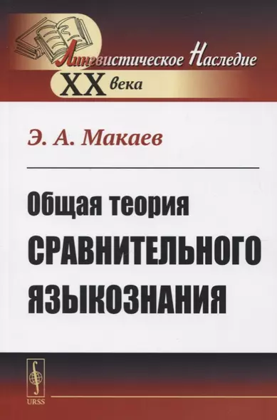 Общая теория сравнительного языкознания - фото 1