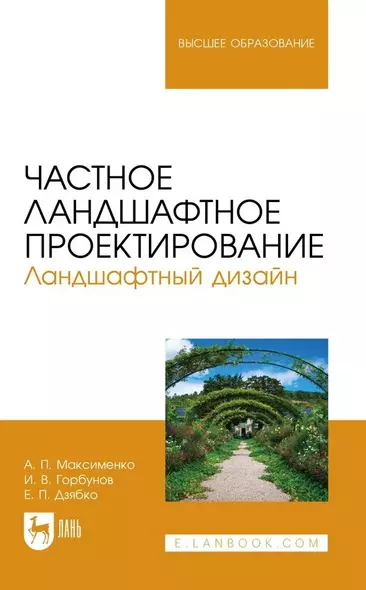 Частное ландшафтное проектирование. Ландшафтный дизайн. Учебное пособие для вузов - фото 1