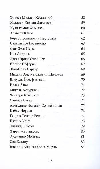Нобелевские "фантазёры". Литература - фото 4