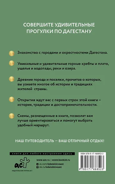 Дагестан. Путеводитель пешеходам - фото 2