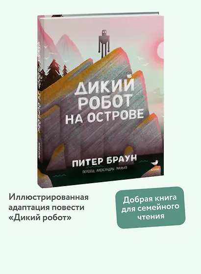 Дикий робот на острове - фото 4