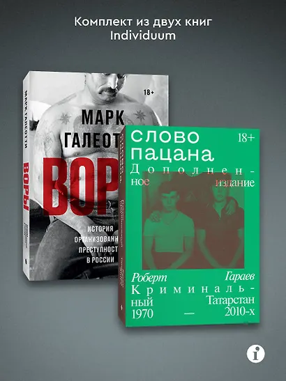 Комплект из 2-х книг Воры + Слово пацана - фото 3