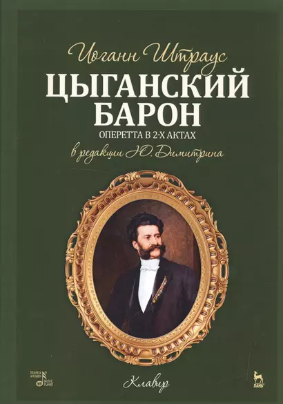 Цыганский барон. Оперетта в 3-х актах: клавир и либретто. Учебное пособие. 1-е изд. - фото 1