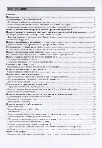 Психология между буквой и духом закона. Теория и практика юридической психологии - фото 2