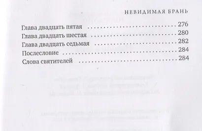 Невидимая брань - фото 5