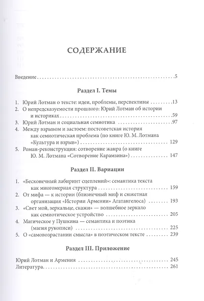 Юрий Лотман: О смысле, тексте, истории. Темы и вариации - фото 2