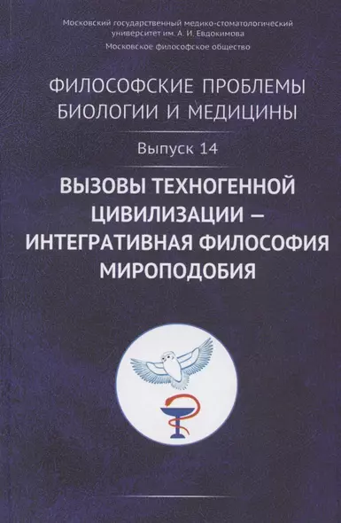 Философские проблемы биологии и медицины. Выпуск №14. Вызовы техногенной цивилизации - интегративная философия мироподобия - фото 1