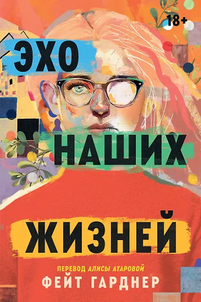 Эхо наших жизней - фото 1