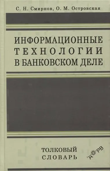 Информационные технологии в банковском деле. Толковый словарь - фото 1