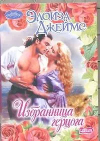 Избранница герцога : роман - фото 1