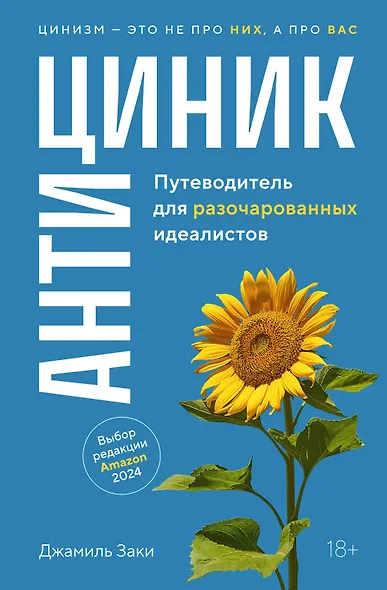 Антициник. Путеводитель для разочарованных идеалистов - фото 1
