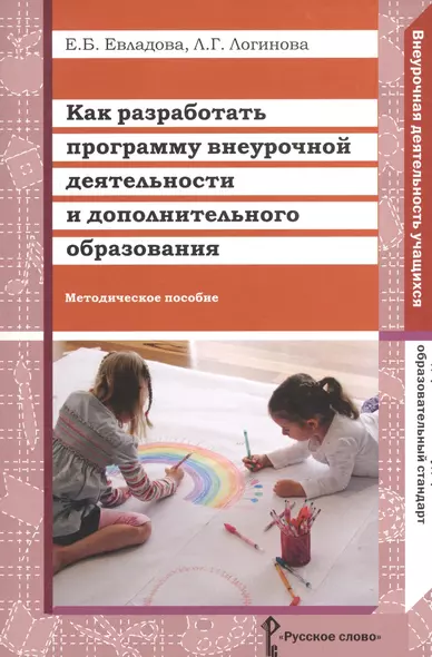 Как разработать программу внеурочной деятельности и доп.образования. Метод.пособие. (ФГОС) - фото 1