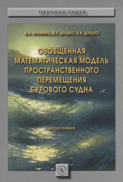 Обобщенная математическая модель пространственного перемещения бурового судна - фото 1