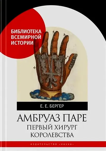 Амбруаз Паре. Первый хирург королевстава - фото 1