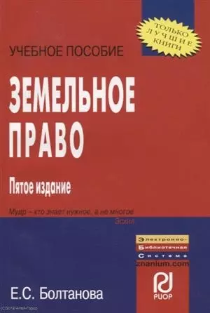 Земельное право: Учебное пособие - 5-е изд. - фото 1