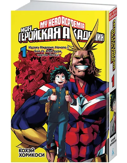 Моя геройская академия. Книга 1 - фото 3