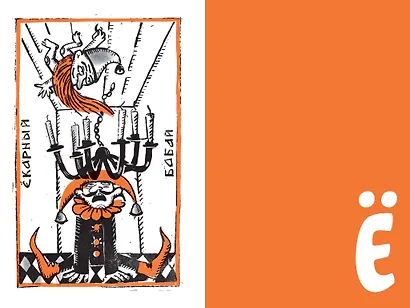 Недурные слова. Книга, которую вы не прочтете вслух, но точно покажете друзьям - фото 11