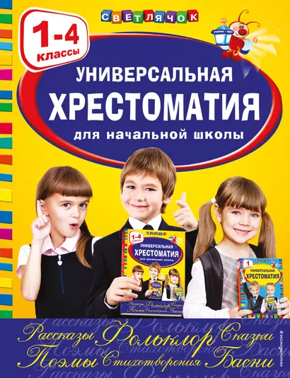 Универсальная хрестоматия для начальной школы: 1-4 классы - фото 1