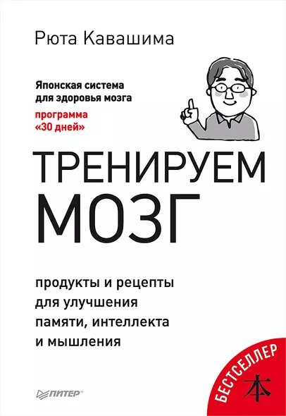 Тренируем мозг. Продукты и рецепты для улучшения памяти, интеллекта и мышления - фото 1