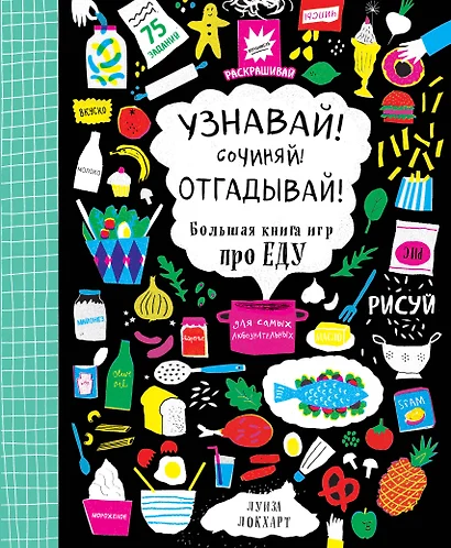 Узнавай! Сочиняй! Отгадывай! Большая книга игр про еду - фото 1