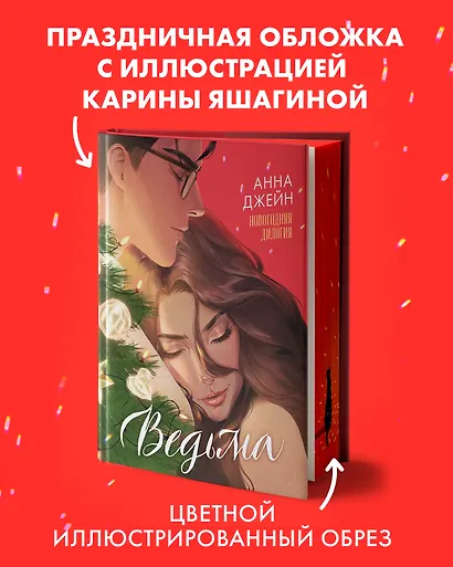 Ведьма. Новогодняя дилогия - фото 6