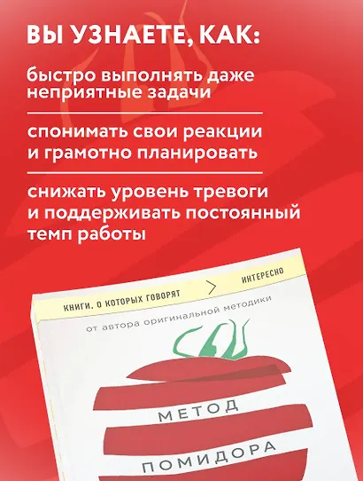 Метод Помидора. Управление временем, вдохновением и концентрацией - фото 6
