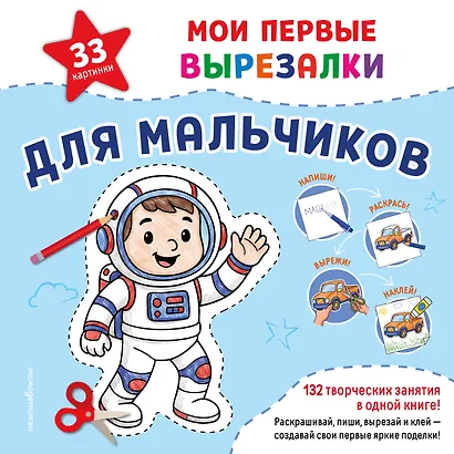 Мои первые вырезалки. Для мальчиков. 132 творческих занятия в одной книге! - фото 1