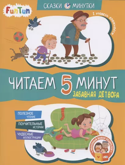 Забавная детвора. Читаем 5 минут.  I уровень сложности - фото 1