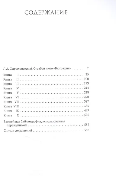 География. Часть первая. Книги I-X - фото 2