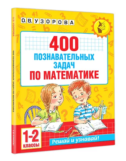 400 познавательных задач по математике. 1-2 класс - фото 3