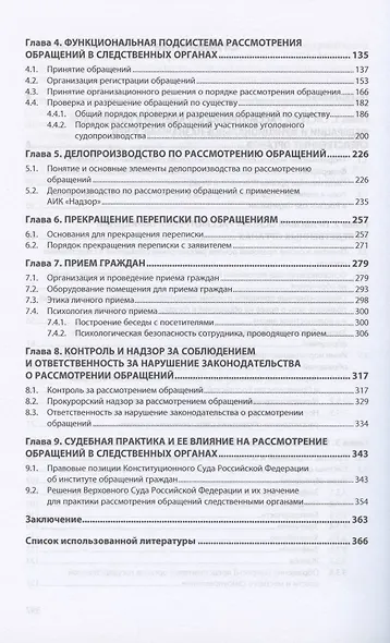 Прием граждан и рассмотрение обращений в следственных органах. Монография - фото 3