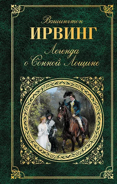 Легенда о Сонной Лощине - фото 1