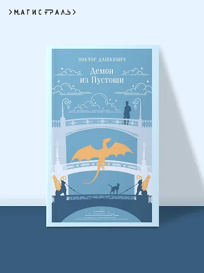 Демон из Пустоши. Колдун Российской империи - фото 4