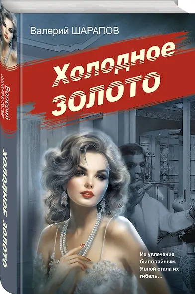 Холодное золото - фото 3