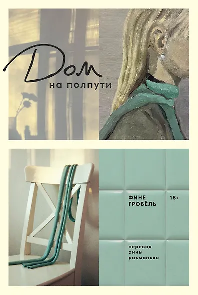 Дом на полпути - фото 1