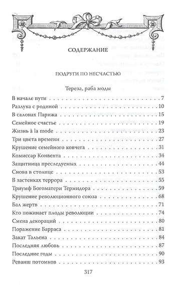 Музы героев. По ту сторону великих перемен - фото 2