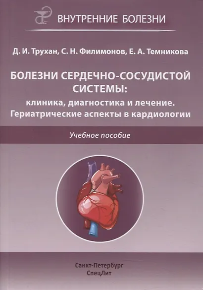 Болезни сердечно-сосудистой системы. Клиника, диагностика и лечение. Гериатрические аспекты в кардиологии. Учебное пособие - фото 1