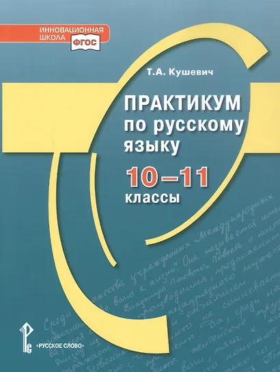 Практикум по русскому языку. 10-11 класс - фото 1